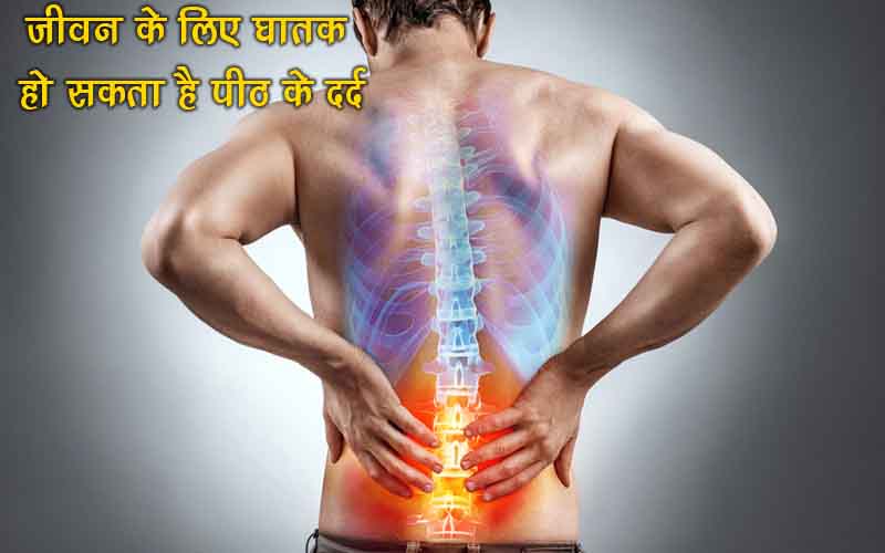 जीवन के लिएघातक हो सकता है पीठ का दर्द