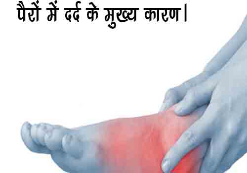 पैरों में दर्द के मुख्य कारण