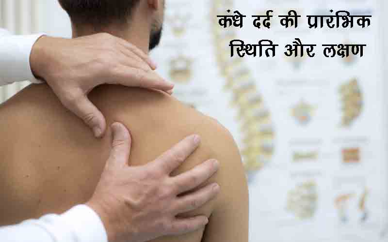 कंधे दर्द की प्रारंभिक स्थिति और लक्षण