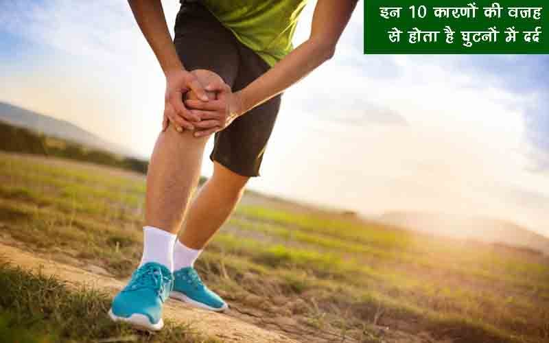 इन 10 कारणों की वज़ह से होता है घुटनों में दर्द