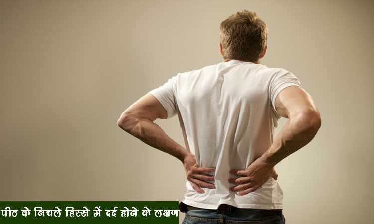 पीठ के निचले हिस्से में दर्द होने के लक्षण