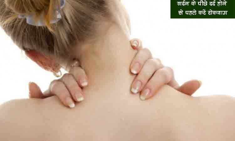 गर्दन के पीछे दर्द होने से पहले करें रोकथाम